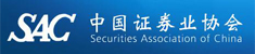中國(guó)證券業(yè)協(xié)會(huì)
