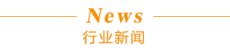 行業(yè)新聞標(biāo)題